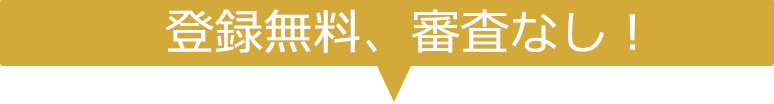登録無料、審査なし！
