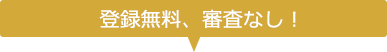 登録無料、審査なし！