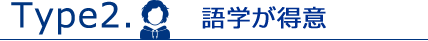 Type2.語学が得意