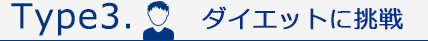 Type2.ダイエットに挑戦