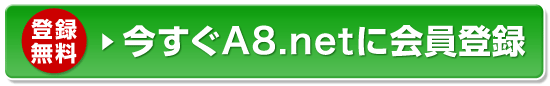 今すぐA8.netに会員登録