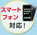 スマートフォン対応