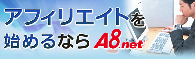アフィリエイトを始めるならA8.net