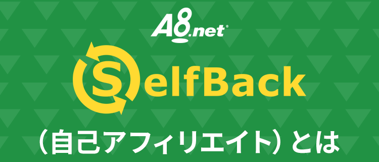 Selfback（自己アフィリエイト）とは