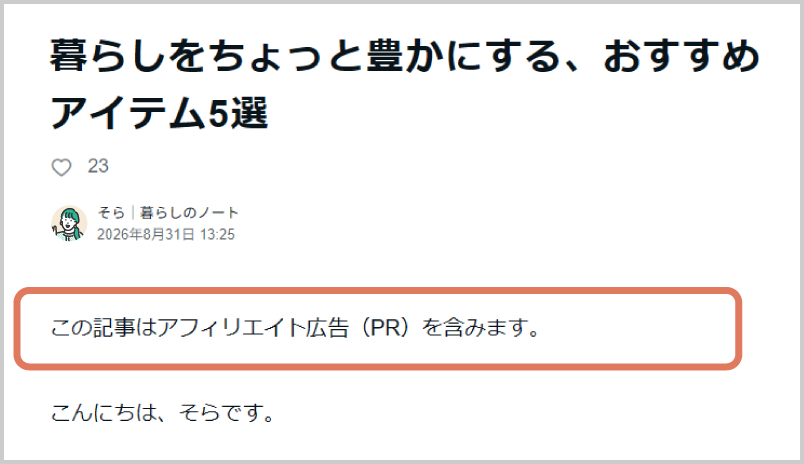 PR表記を忘れずに