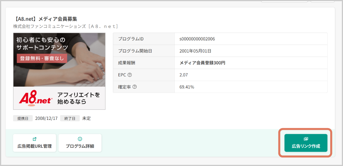 提携中のプログラムが一覧で表示されるので広告リンクをタップ