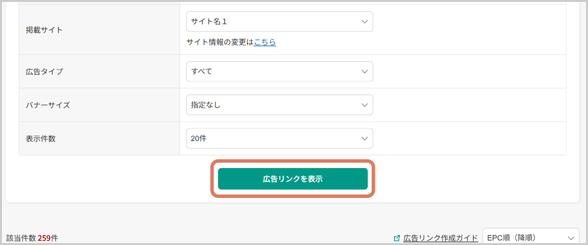 広告を掲載するnoteアカウントを掲載サイト欄で選択し、広告リンクを表示をタップ