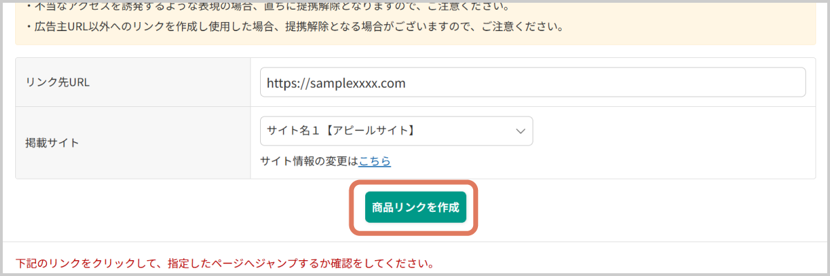 「リンク先URL」に遷移させたい広告主サイトのページURLを入力