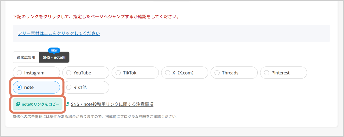 掲載予定のSNSを選択し、広告リンクを作成。リンクコピーボタンをタップ