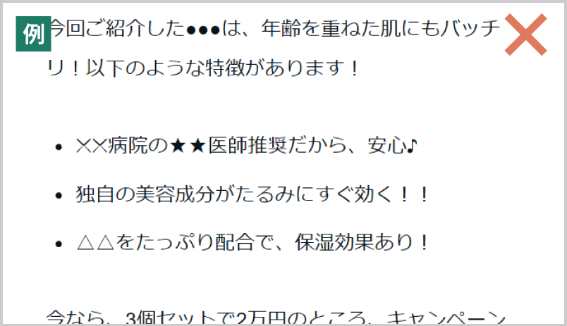 薬機法に抵触するようなワード例