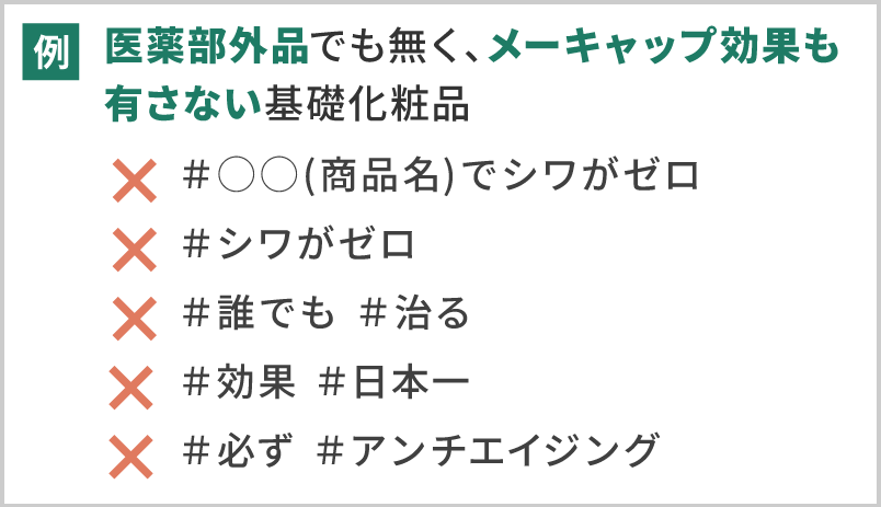 虚偽誇大と解釈できてしまうワードは使用しないでください。
