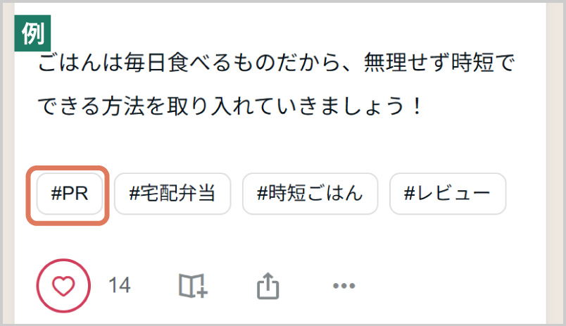 PR表記をハッシュタグにのみ記載する方法は避けましょう