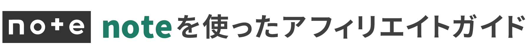 noteを使ったアフィリエイトガイド