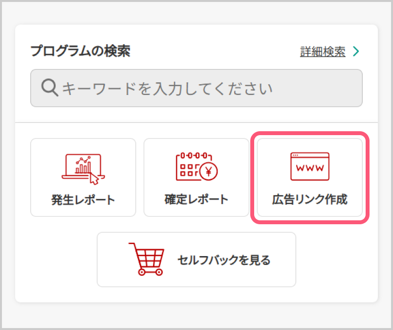 ログイン後TOPの広告リンク作成ボタンをタップ