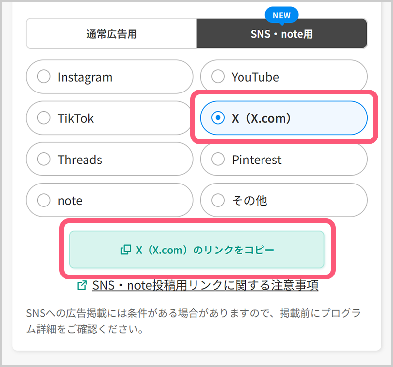 掲載予定のSNSを選択し、広告リンクを作成。リンクコピーボタンをタップ