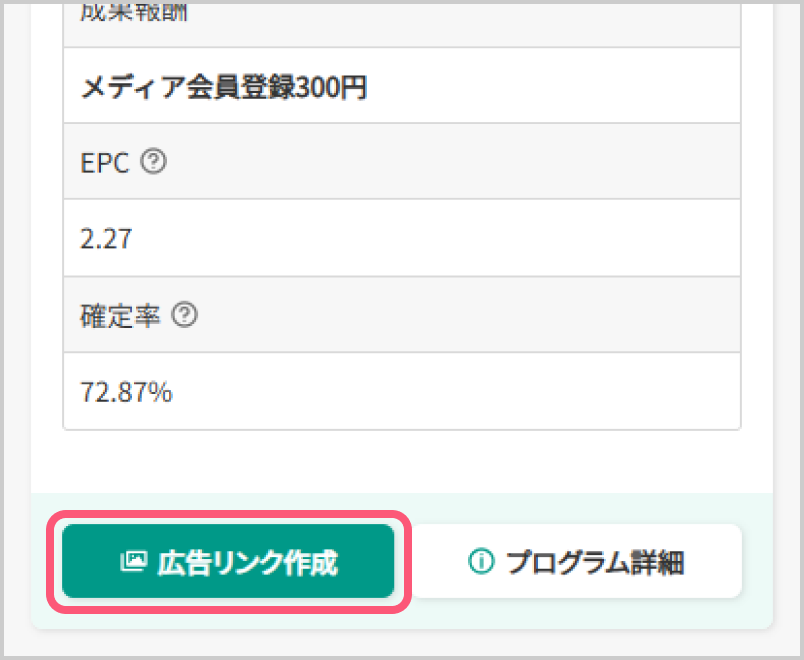 提携中のプログラムが一覧で表示されるので広告リンクをタップ