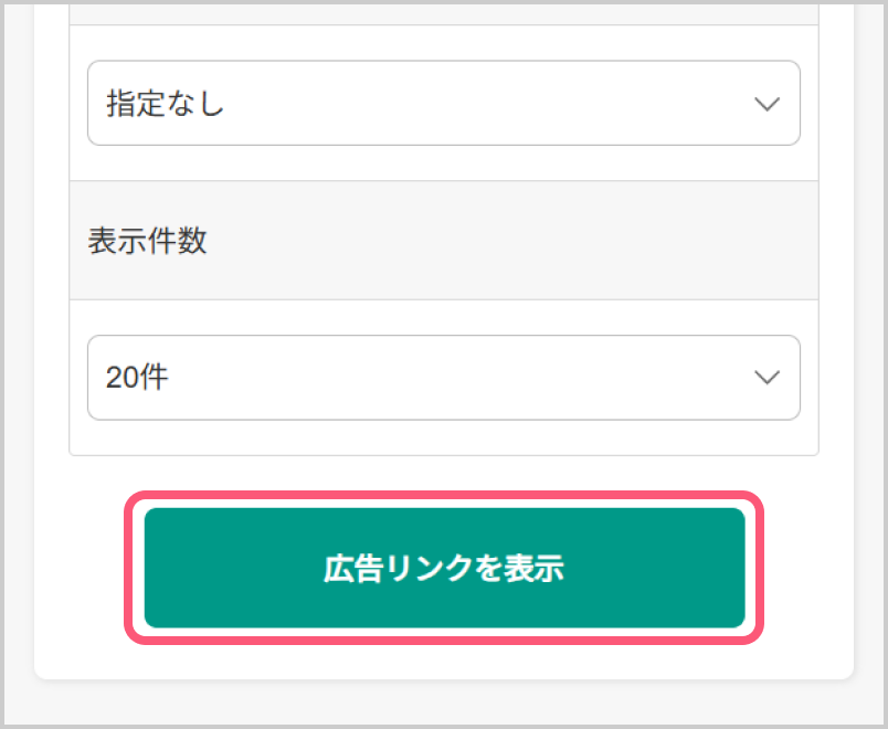 広告を掲載するXアカウントを掲載サイト欄で選択し、広告リンクを表示をタップ