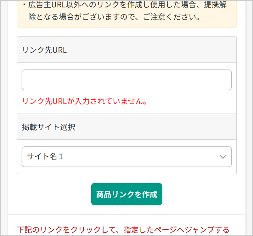 「リンク先URL」に遷移させたい広告主サイトのページURLを入力
