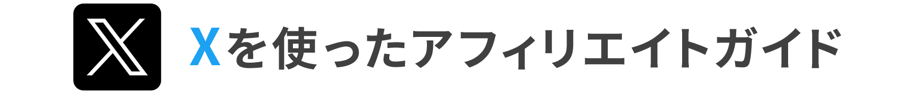 Xを使ったアフィリエイトガイド