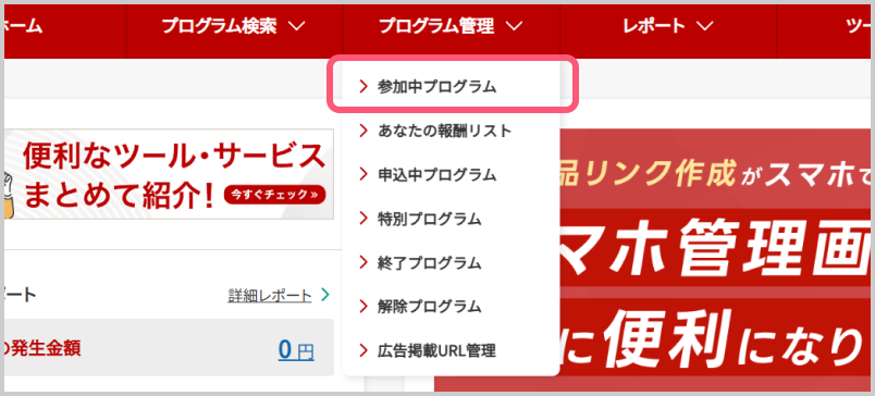 ログイン後TOPのプログラム管理の参加中プログラムをクリックしてください。