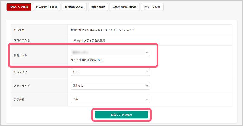 「掲載サイト」で広告を掲載するメディアを選択し、「広告リンクを表示」をクリック