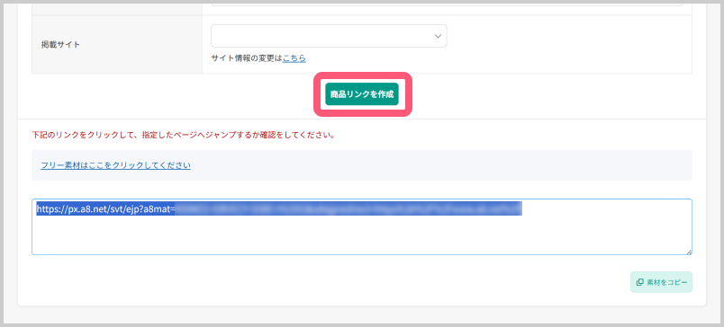 リンク先URLに広告主サイトのページURLを指定、また「掲載サイト」で広告を掲載するメディアを選択し、【商品リンク作成】ボタンをクリック。