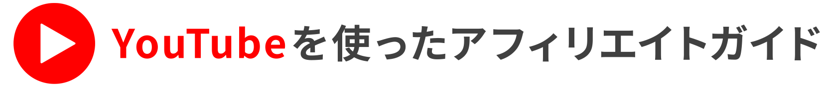 YouTubeを使ったアフィリエイトガイド