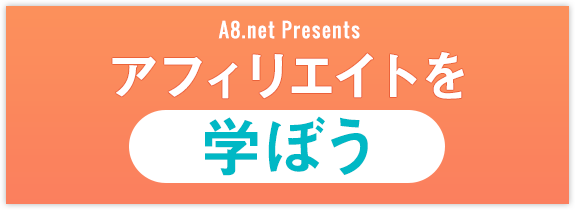 アフィリエイトを学ぼう