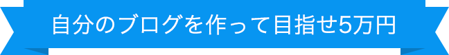 自分のブログを作って目指せ5万円