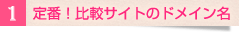 1.定番!比較サイトのドメイン名