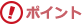 ポイント