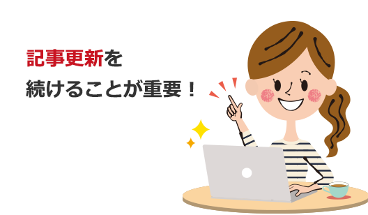 記事更新を続けることが重要!