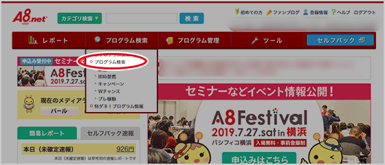 1.A8.netにログインしたら、トップページ左上の「プログラム検索」メニューを開き、「プログラム検索」をクリックします