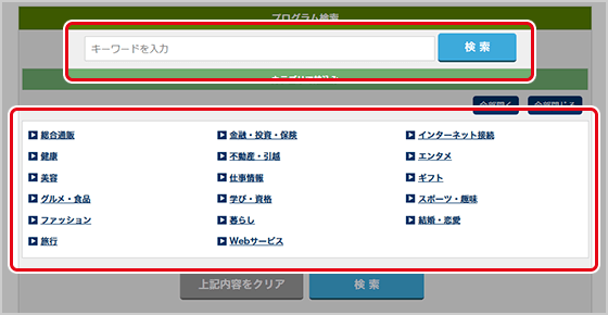 2.プログラム検索ページで、掲載したい広告のキーワードを入力するか、広告の種類をカテゴリから選びます。