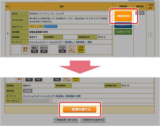 3.掲載したいプログラムを見つけたら、「詳細を見る」→「提携申請する」ボタンをクリックします。