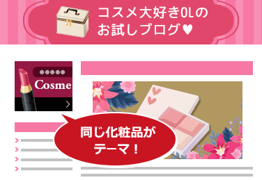同じ化粧品がテーマ!