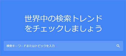 グーグルトレンド