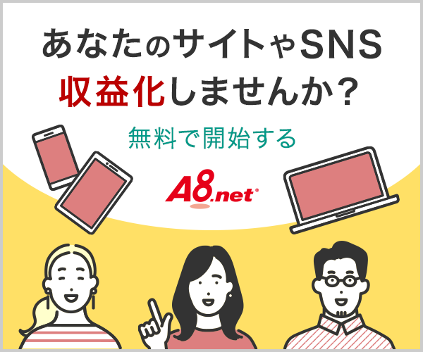 A8.netへの新規会員登録