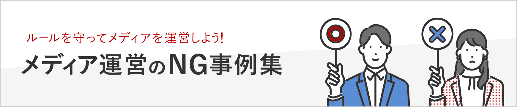 A8.ルールを守ってメディアを運営しよう！メディア運営のNG事例集