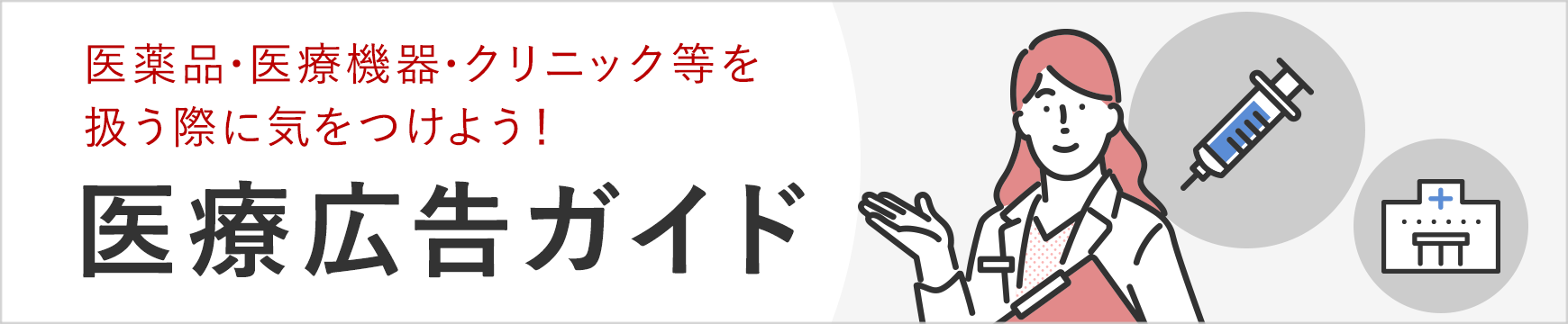 医薬品・医療機器・クリニック等を扱う際に気をつけよう！医療広告ガイド