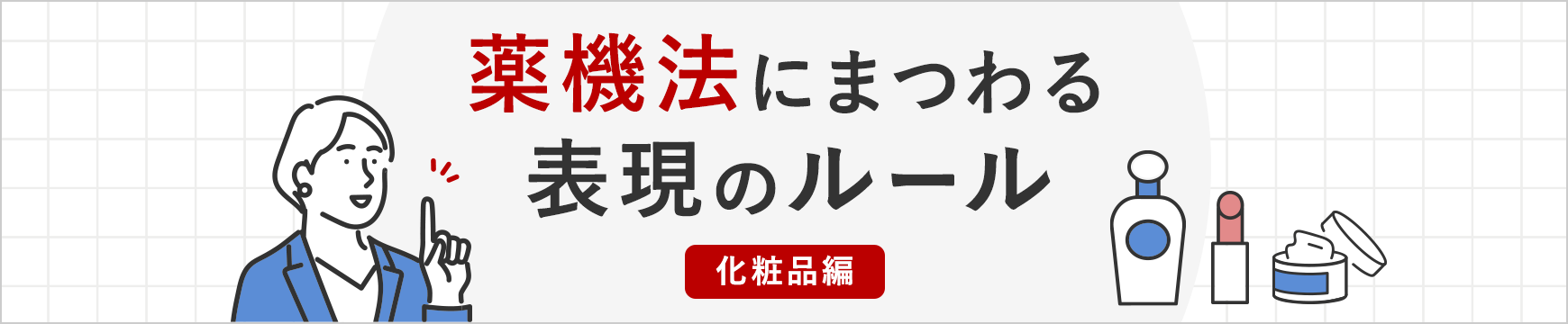 薬機法にまつわる表現ルール【化粧品編】