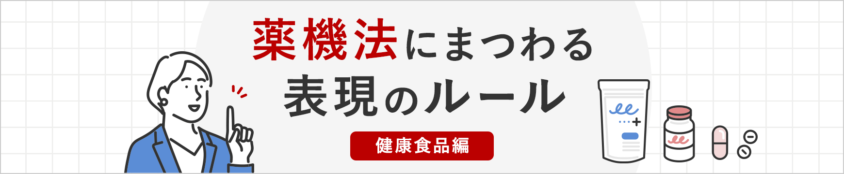 薬機法にまつわる表現ルール【健康食品編】