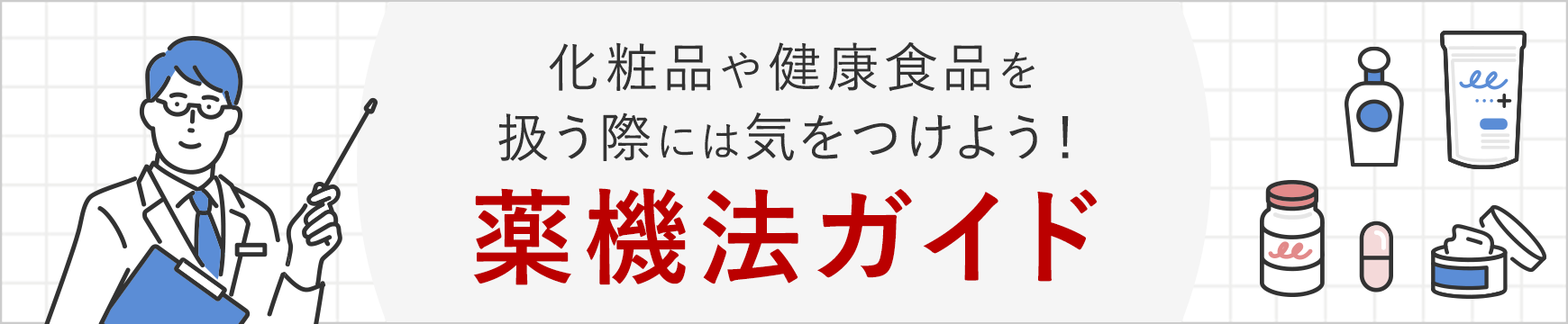 化粧品や健康食品を扱う際には気をつけよう！薬機法ガイド