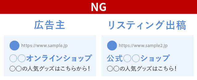 広告主の公式サイトと勘違いさせる出稿イメージ