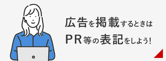 広告を掲載するときはPR等の表記をしよう！