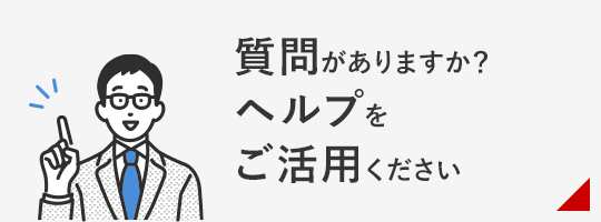 質問がありますか？ヘルプをご活用ください