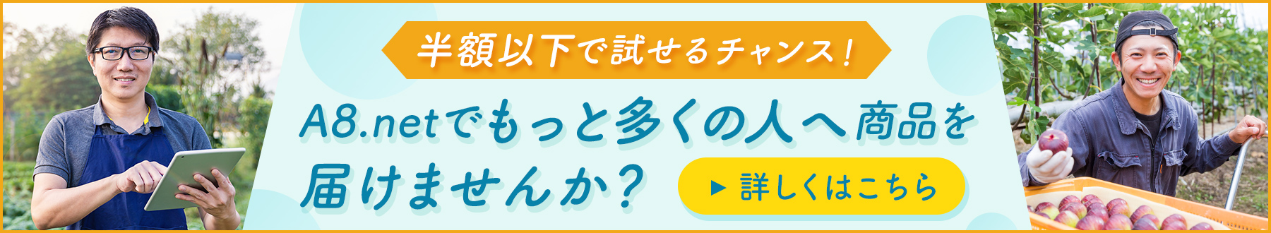 半額以下で試せるチャンス！A8.netでもっと多くの人へ商品を届けませんか？