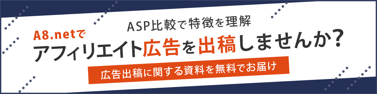 A8.netでアフィリエイト広告を出稿しませんか?日本最大級のアフィリエイトサービス!広告出稿に関する資料を無料でお届け