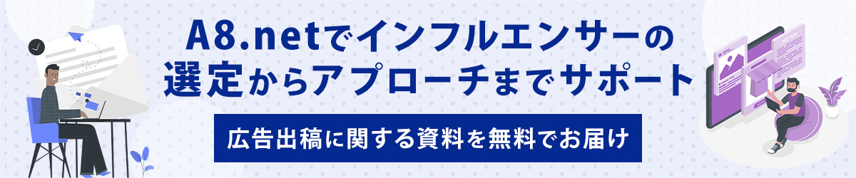 A8.netでアフィリエイト広告を出稿しませんか？日本最大級のアフィリエイトサービス！広告出稿に関する資料を無料でお届け