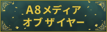 A8メディアオブザイヤー